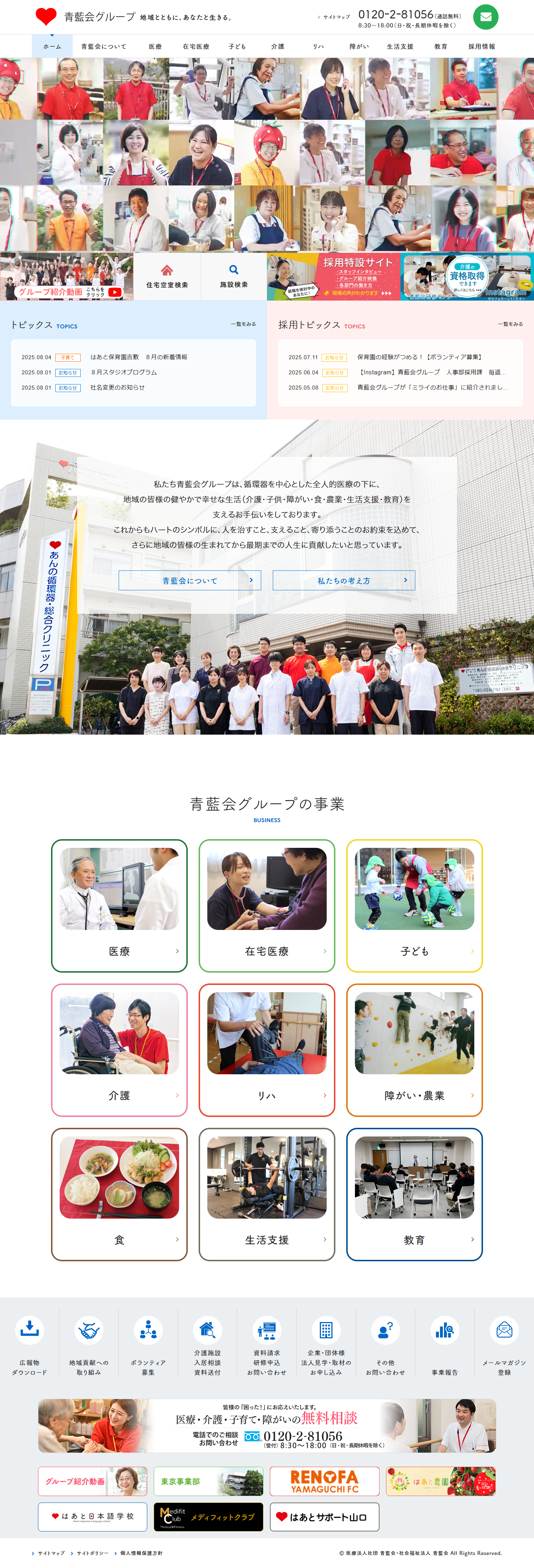 青藍会グループ 様