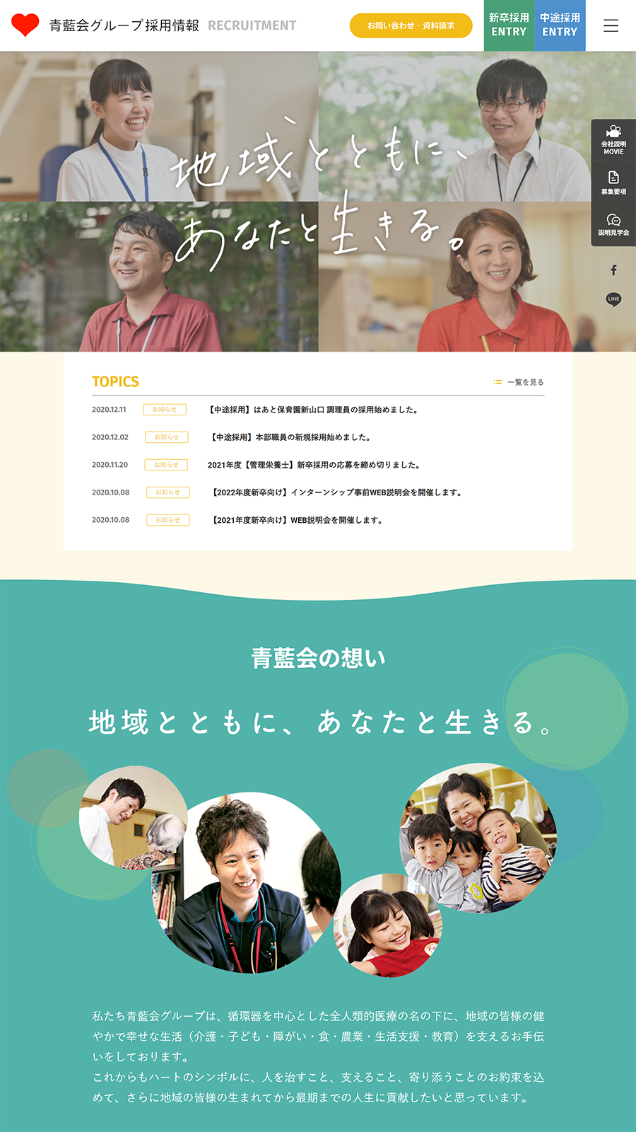 青藍会グループ 様 採用情報サイト