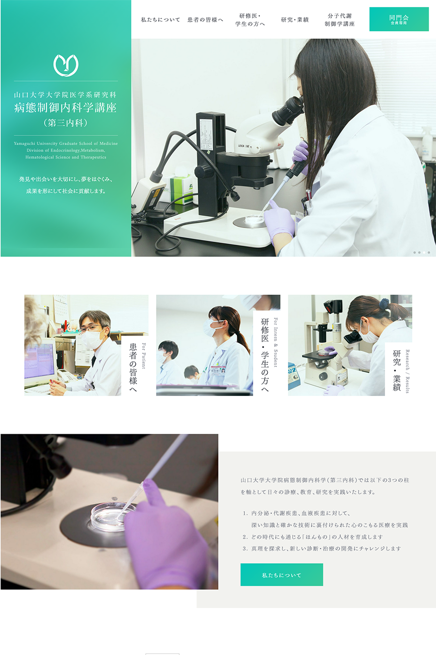 山口大学大学院医学系研究科病態制御内科学(第三内科)様
