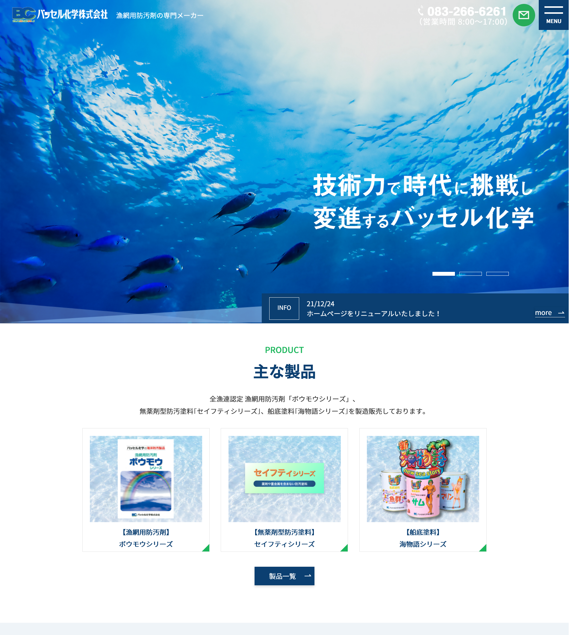 バッセル化学株式会社 様