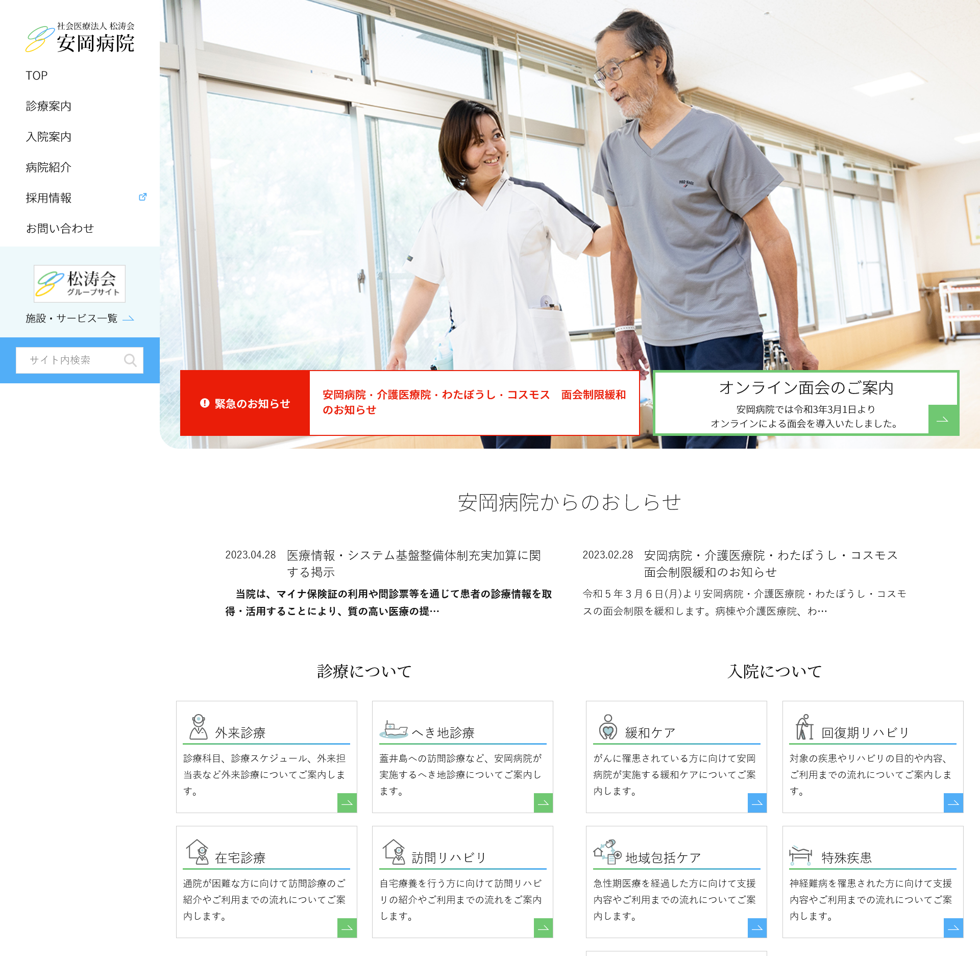 社会医療法人 松涛会 安岡病院 様