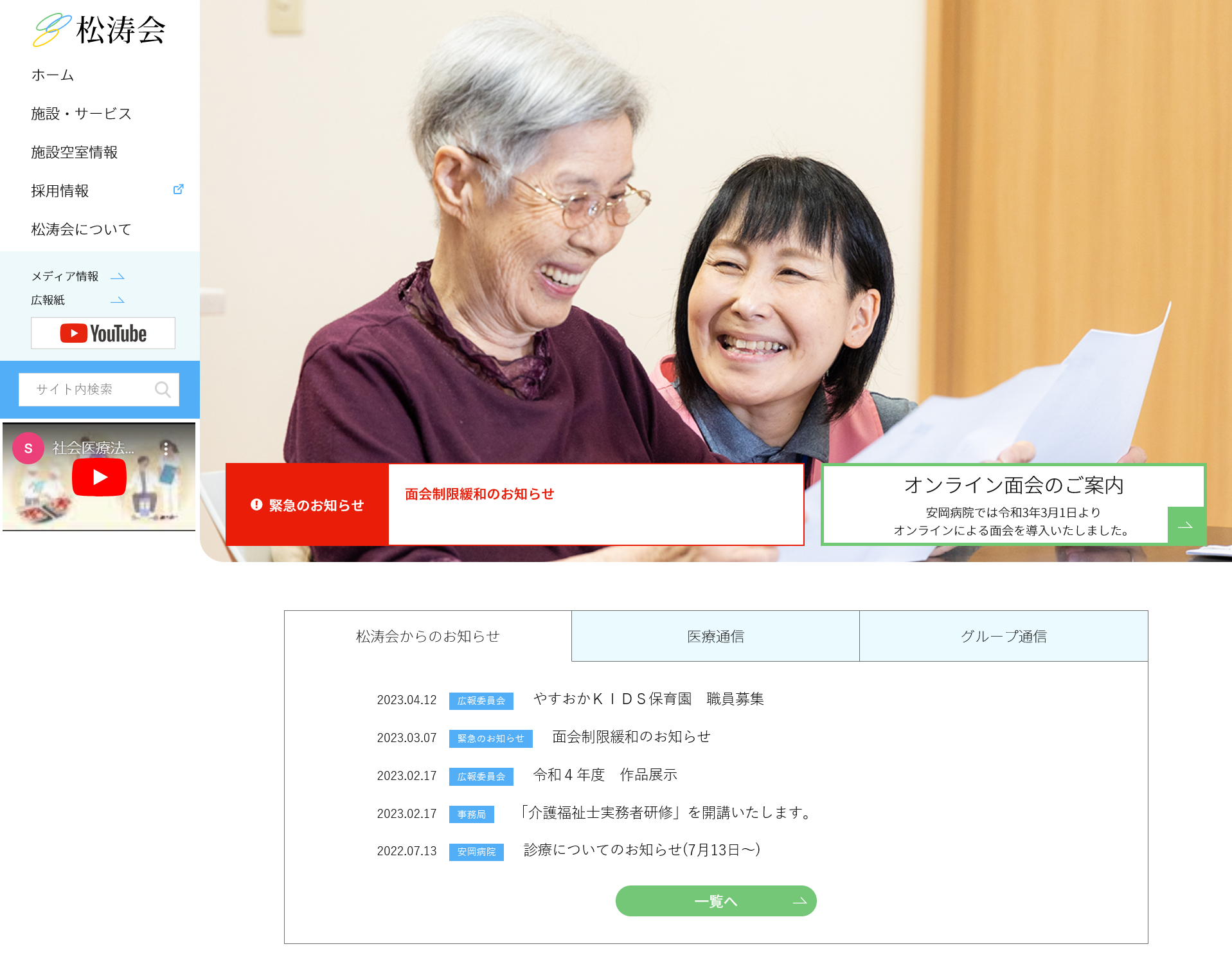 社会医療法人 社会福祉法人 松涛会 様