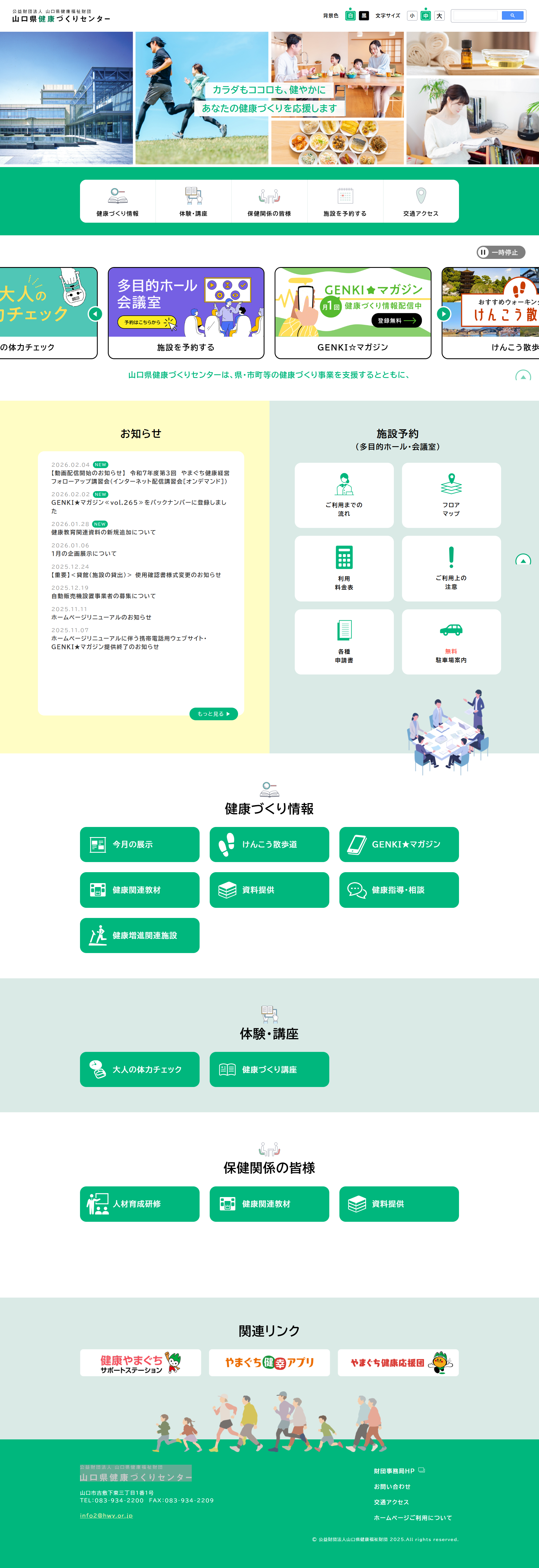 公益財団法人 山口県健康福祉財団 山口県健康づくりセンター 様